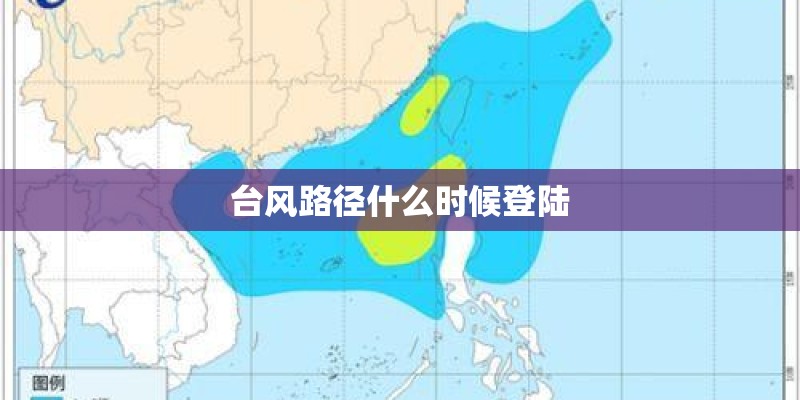 台风路径什么时候登陆 台风路径什么时候登陆