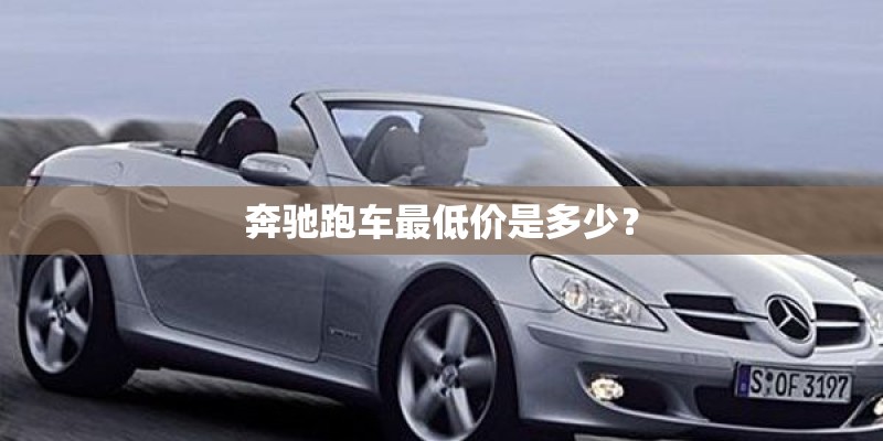 奔驰跑车最低价是多少? 奔驰跑车最低价是多少?