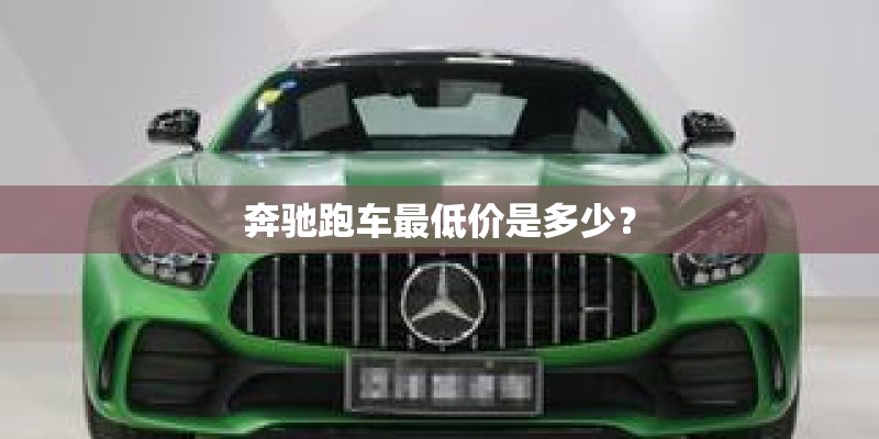 奔驰跑车最低价是多少? 奔驰跑车最低价是多少?