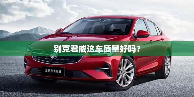 别克君威这车质量好吗？