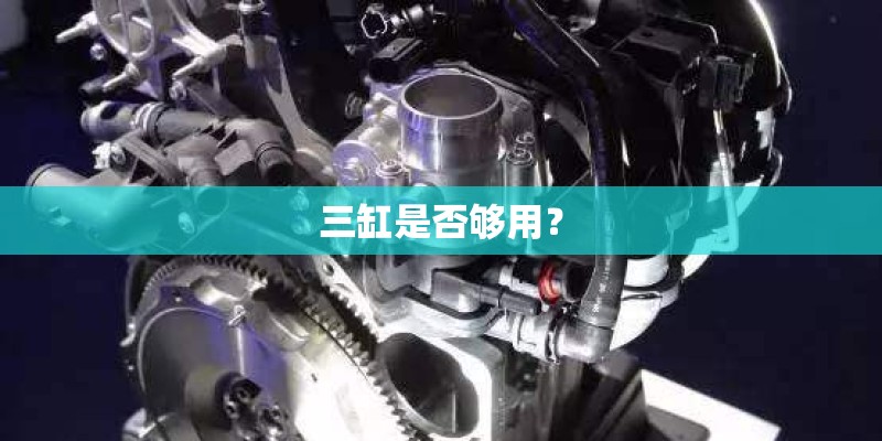 三缸是否够用？