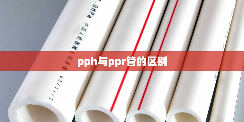 pph与ppr管的区别