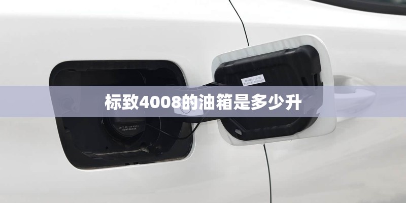 标致4008的油箱是多少升