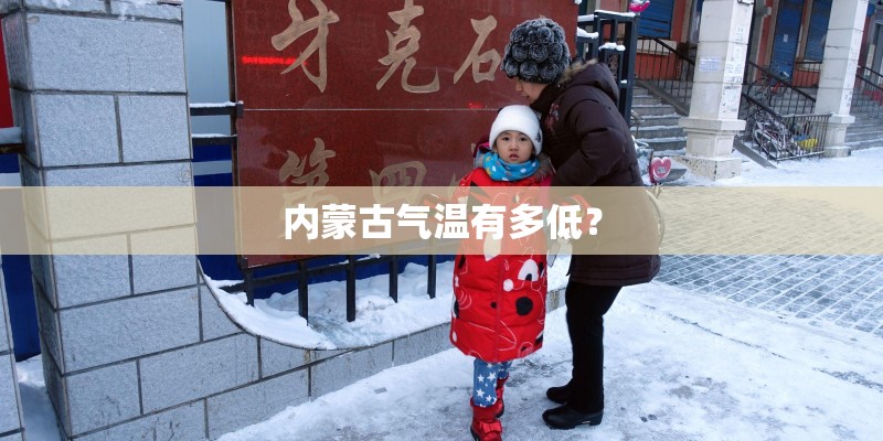 内蒙古气温有多低？