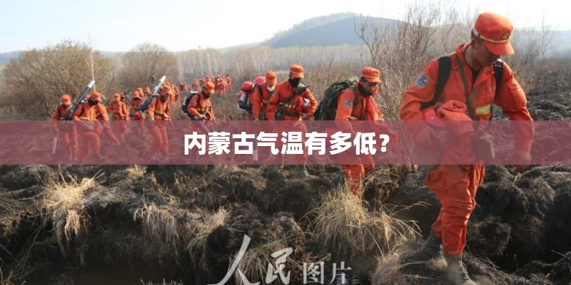 内蒙古气温有多低？