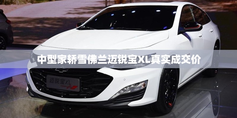 中型家轿雪佛兰迈锐宝XL真实成交价