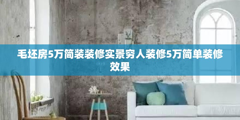 毛坯房5万简装装修实景穷人装修5万简单装修效果