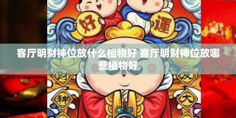 客厅明财神位放什么植物好 客厅明财神位放哪些植物好