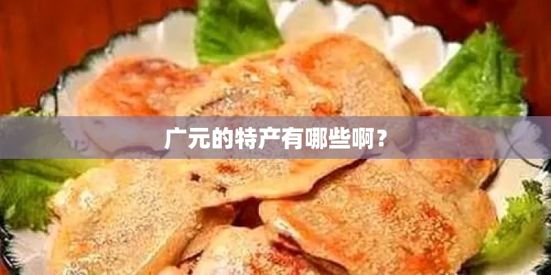 广元的特产有哪些啊？