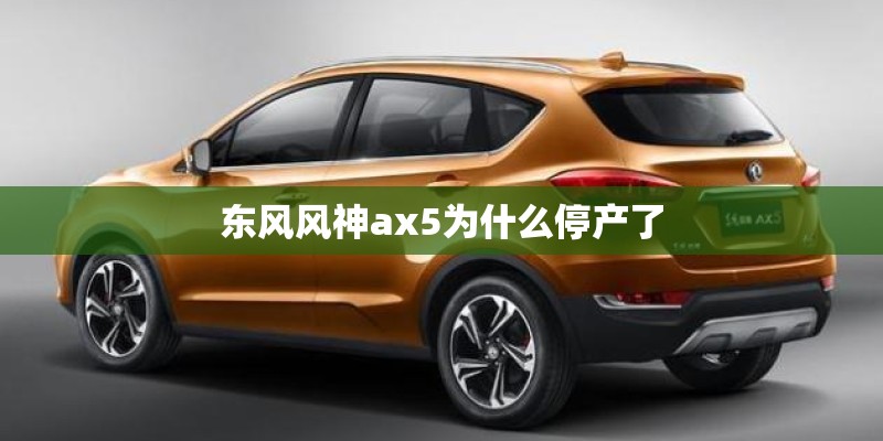 东风风神ax5为什么停产了