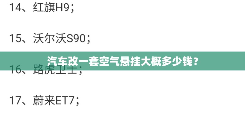 汽车改一套空气悬挂大概多少钱？