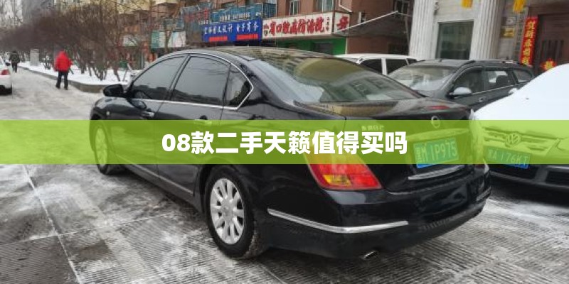 08款二手天籁值得买吗