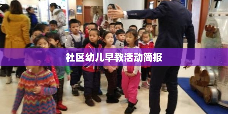 社区幼儿早教活动简报
