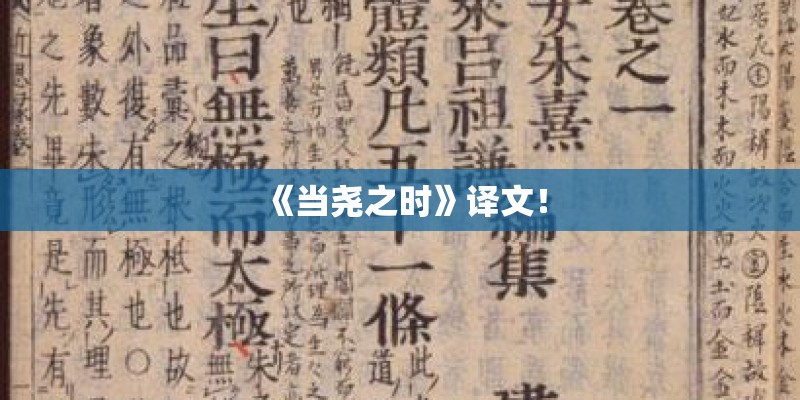 《当尧之时》译文！