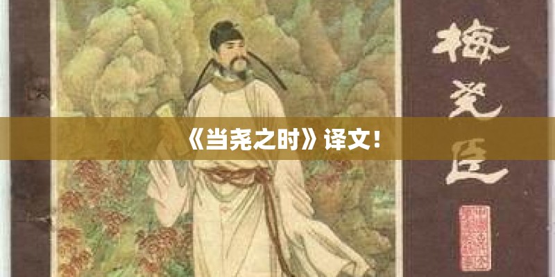《当尧之时》译文! 《当尧之时》译文!
