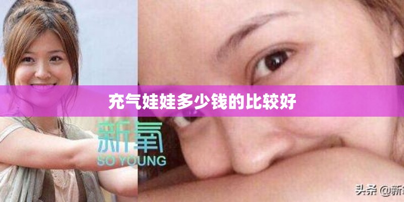 充气娃娃多少钱的比较好