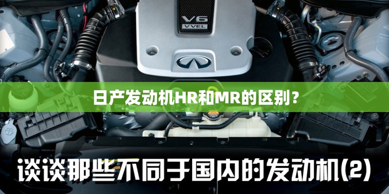 日产发动机HR和MR的区别？
