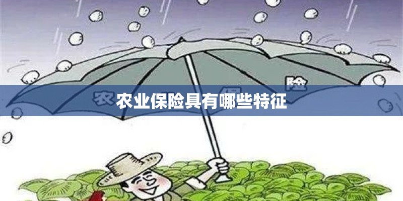 农业保险具有哪些特征 农业保险具有哪些特征