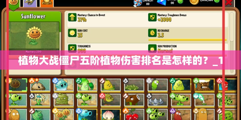植物大战僵尸五阶植物伤害排名是怎样的?_1 植物大战僵尸五阶植物伤害排名是怎样的?_1