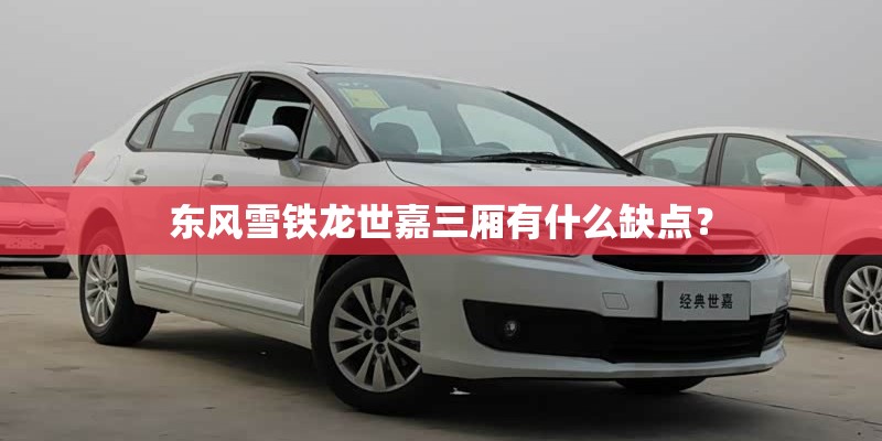 东风雪铁龙世嘉三厢有什么缺点？