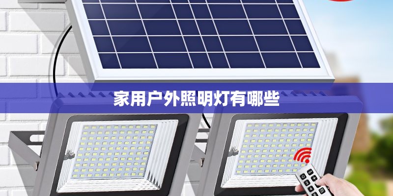 家用户外照明灯有哪些 家用户外照明灯有哪些