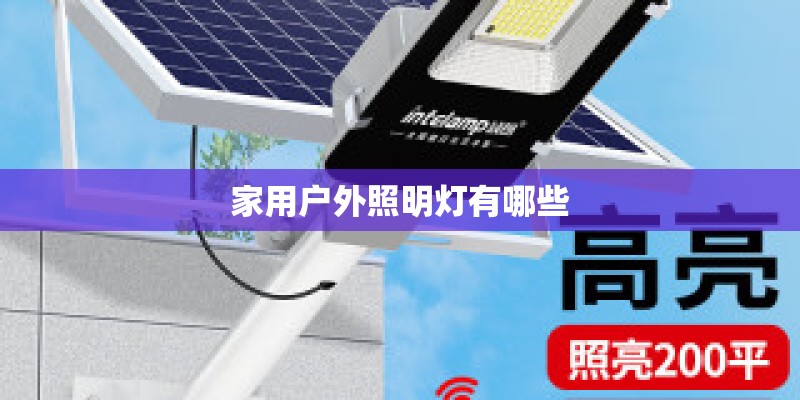 家用户外照明灯有哪些 家用户外照明灯有哪些