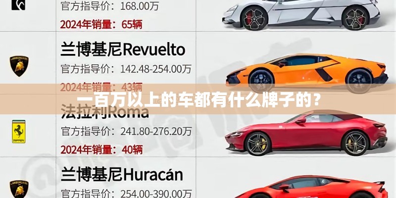 一百万以上的车都有什么牌子的？