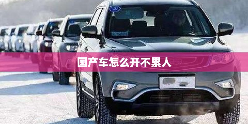 国产车怎么开不累人