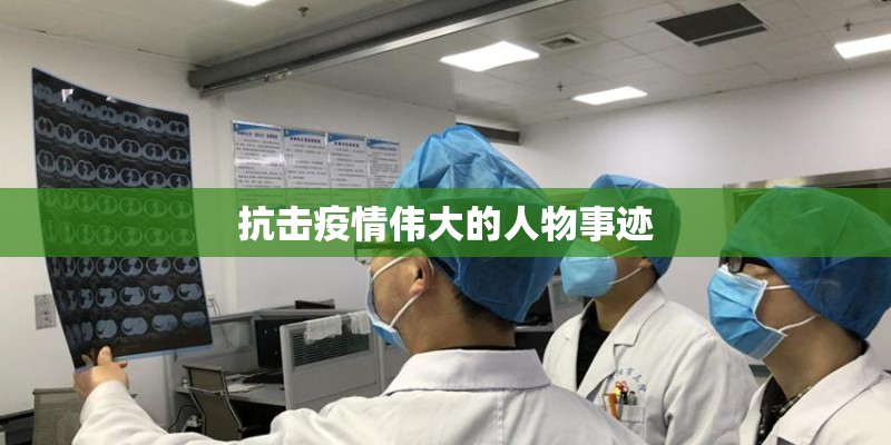 抗击疫情伟大的人物事迹