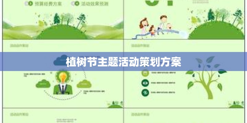 植树节主题活动策划方案 植树节主题活动策划方案