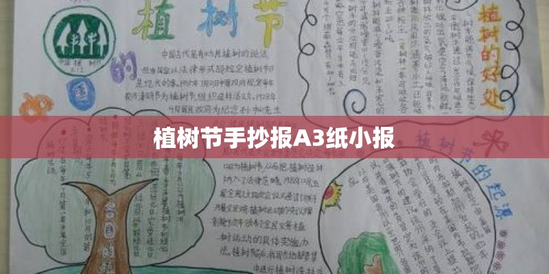 植树节手抄报A3纸小报