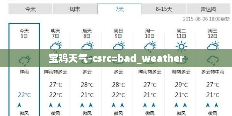 宝鸡天气-csrc=bad_weather