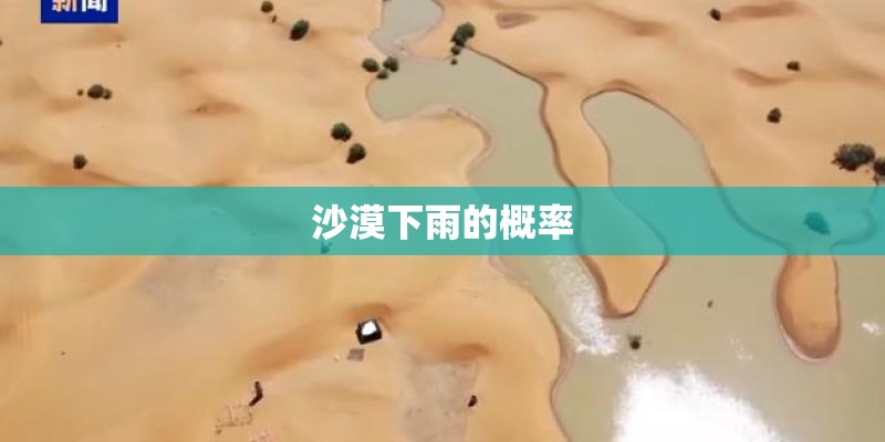 沙漠下雨的概率