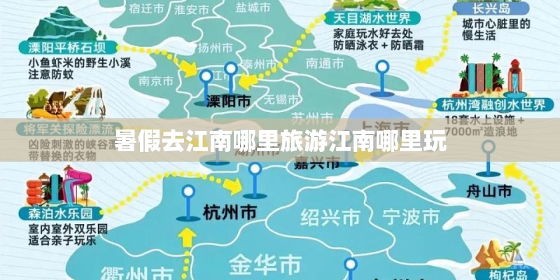 暑假去江南哪里旅游江南哪里玩