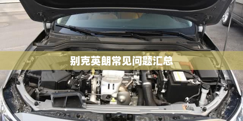 别克英朗常见问题汇总