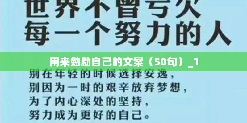 用来勉励自己的文案（50句）_1