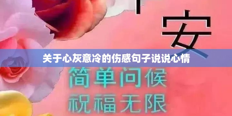 关于心灰意冷的伤感句子说说心情