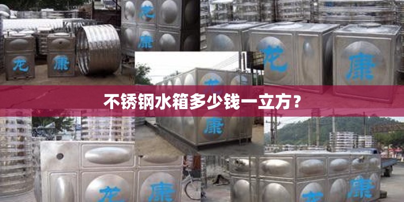不锈钢水箱多少钱一立方? 不锈钢水箱多少钱一立方?