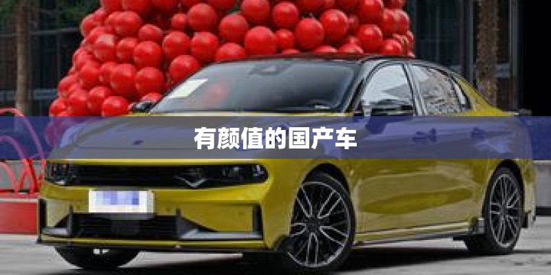 有颜值的国产车