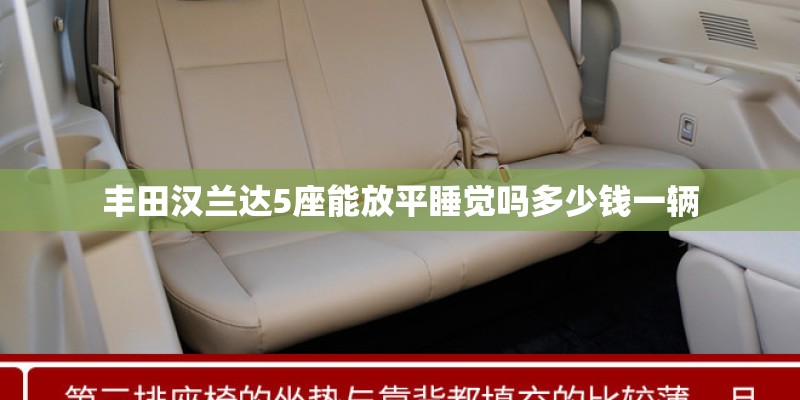 丰田汉兰达5座能放平睡觉吗多少钱一辆