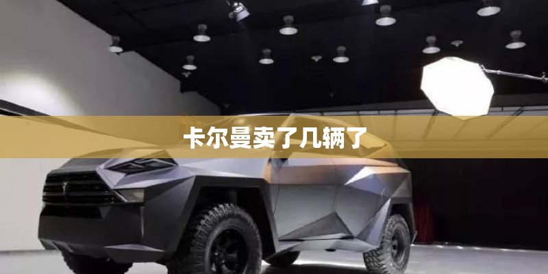 卡尔曼卖了几辆了