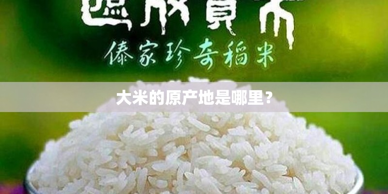 大米的原产地是哪里？