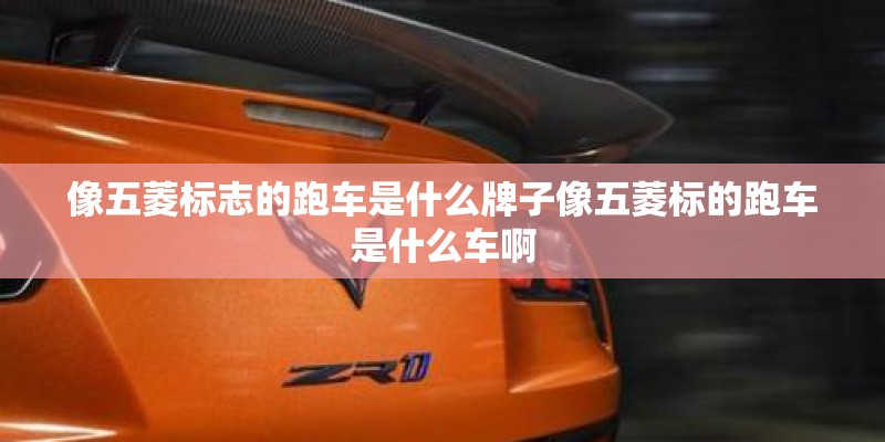 像五菱标志的跑车是什么牌子像五菱标的跑车是什么车啊