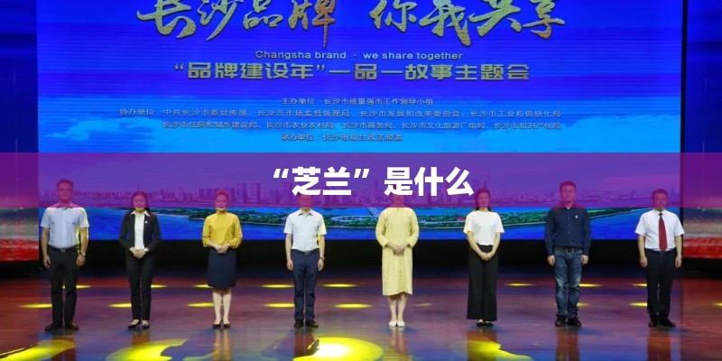 “芝兰”是什么