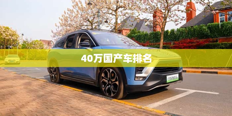 40万国产车排名