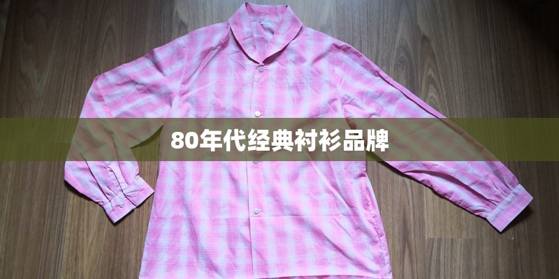 80年代经典衬衫品牌