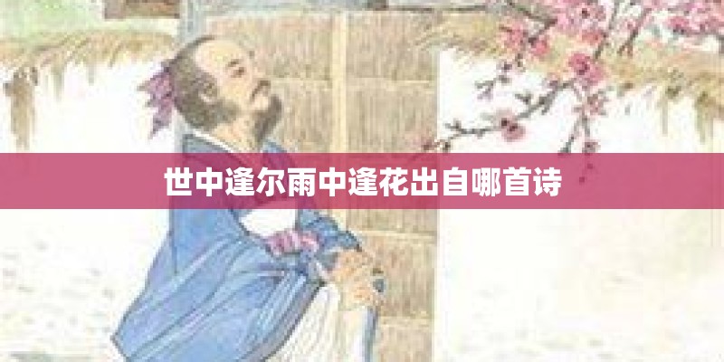 世中逢尔雨中逢花出自哪首诗