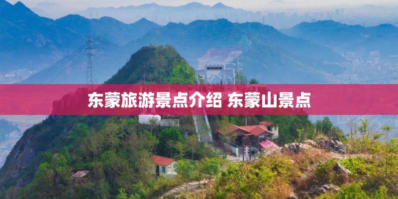 东蒙旅游景点介绍 东蒙山景点
