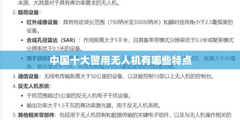 中国十大警用无人机有哪些特点