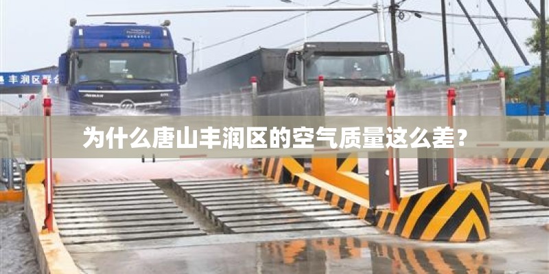 为什么唐山丰润区的空气质量这么差？